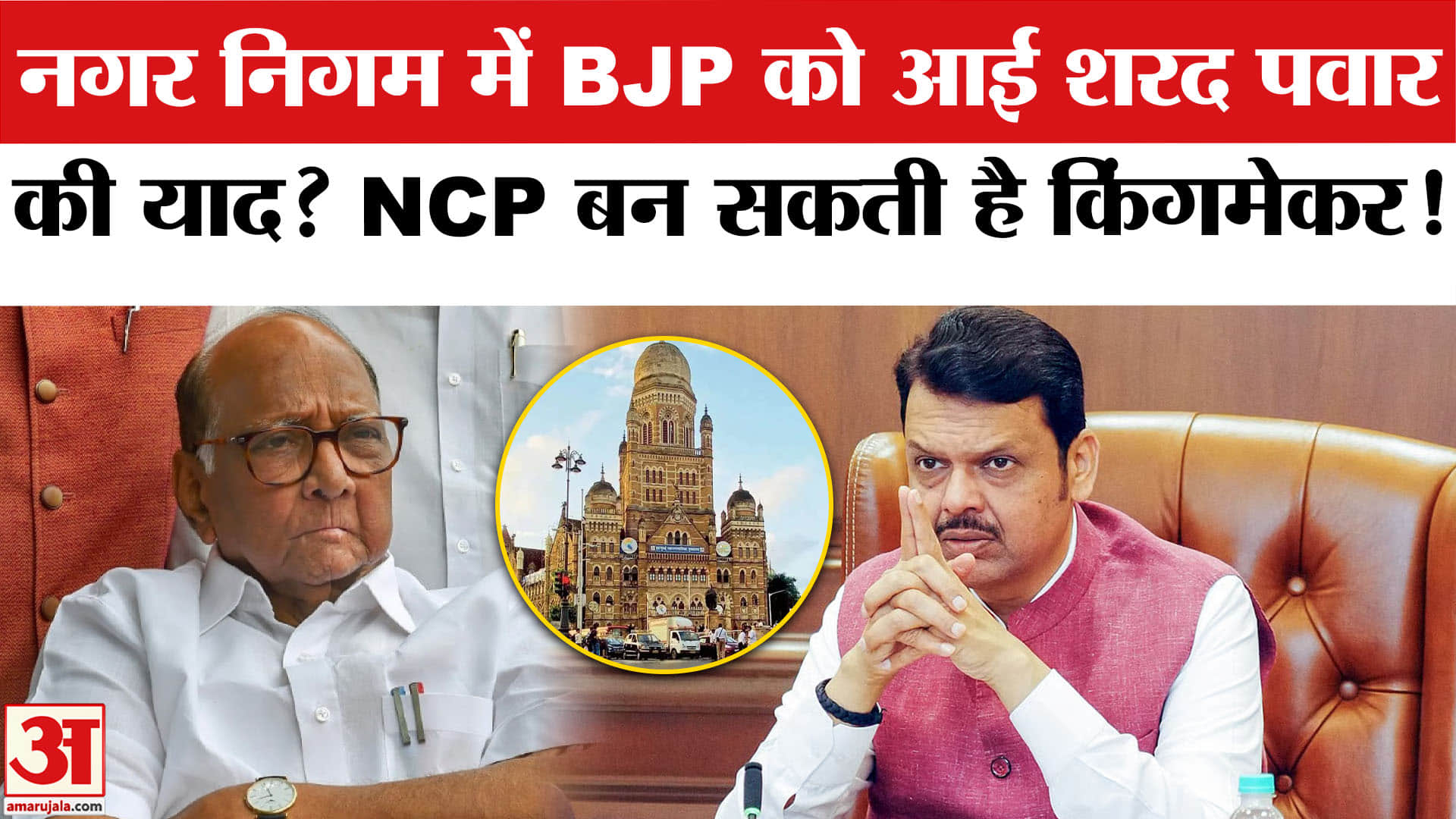 Maharashtra Nagar Nigam Row: इन दो नगर निगम में शरद पवार की NCP बन सकती है किंगमेकर! Mayor Row