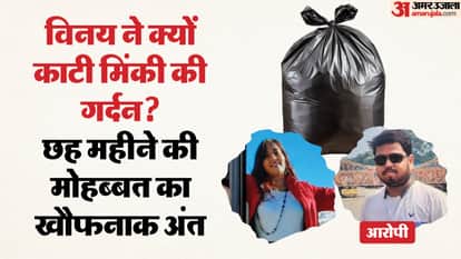 मिंकी और विनय