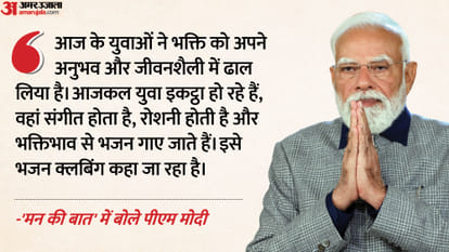 pm modi mann ki baat main big points from bhajan clubbing start up india voters day