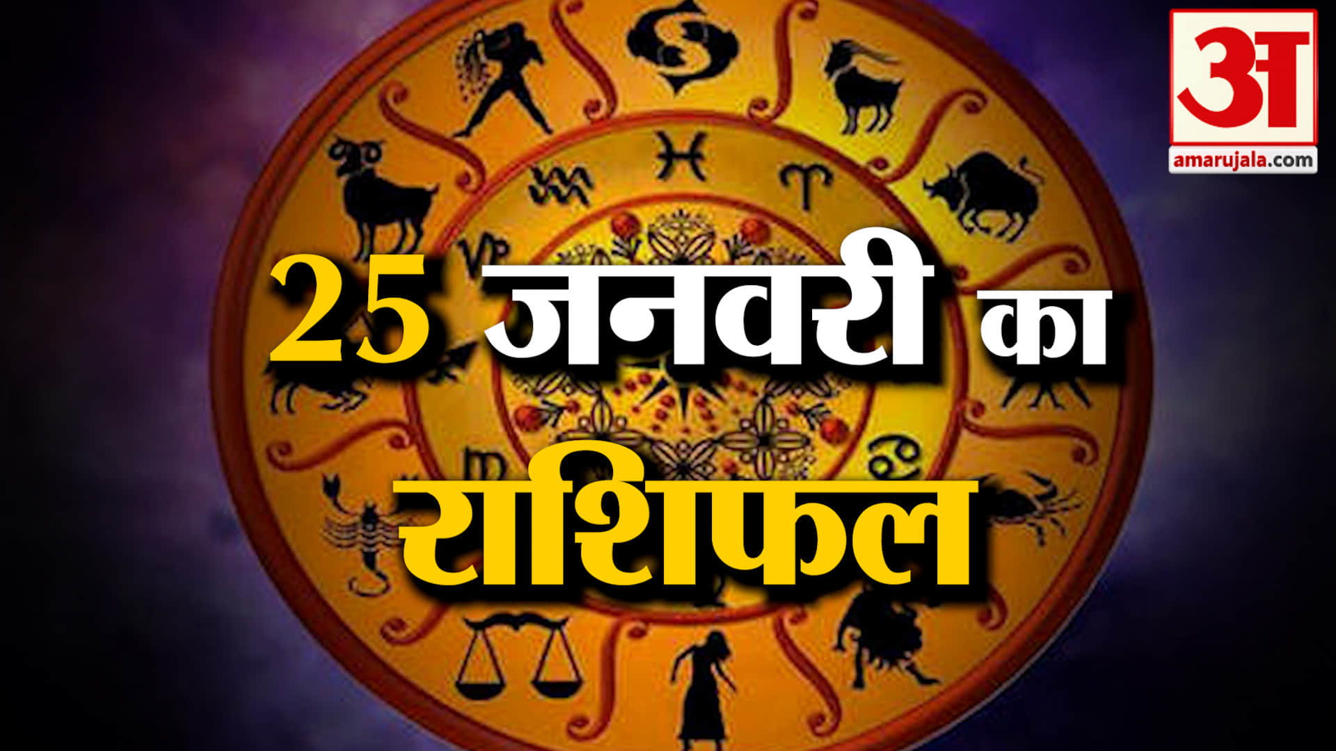Rashifal 25 January 2026: देखिए क्या कहती है आपकी राशि | Aaj Ka Rashifal | Horoscope | Amar Ujala