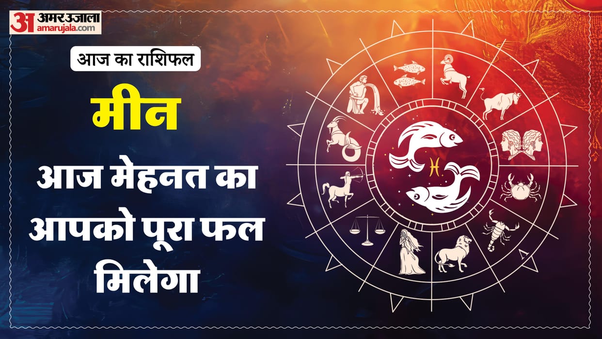 aaj ka meen rashifal 26 January 2026 today predictions daily rashifal