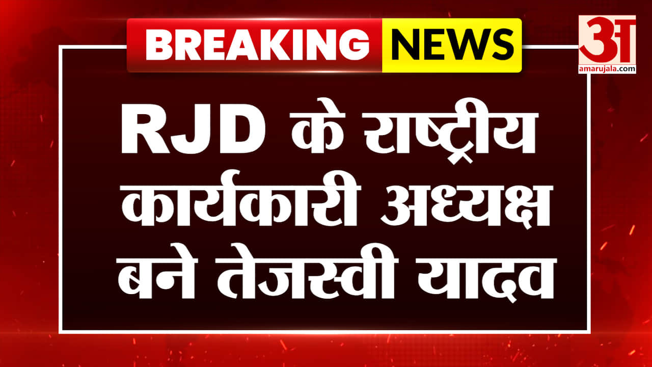 RJD के राष्ट्रीय कार्यकारी अध्यक्ष बने तेजस्वी यादव | Tejashwi Yadav | RJD National Working Presiden