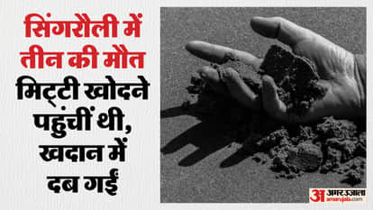 Major accident in Singrauli, three people including two minors died due to collapse of clay mine