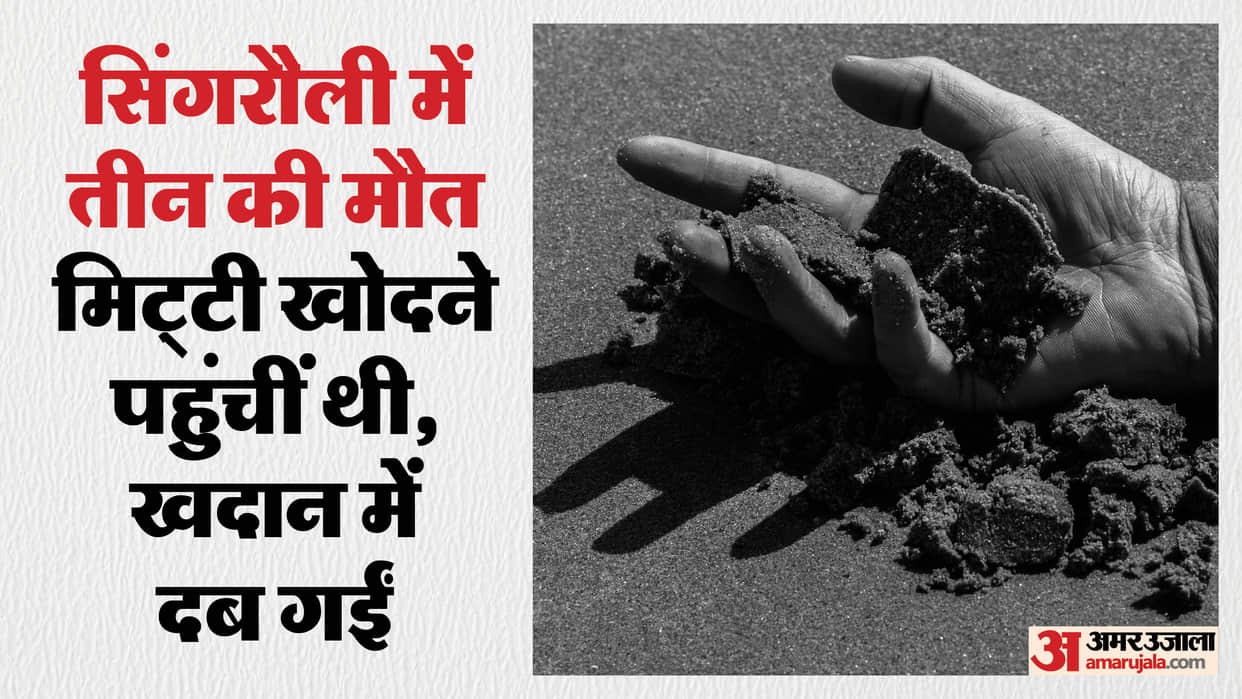 Major accident in Singrauli, three people including two minors died due to collapse of clay mine