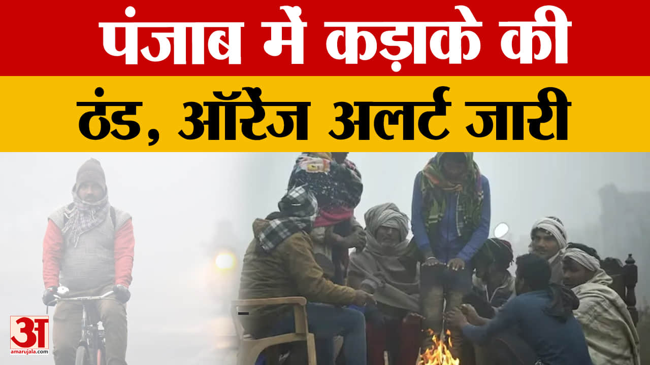 पंजाब में कड़ाके की ठंड