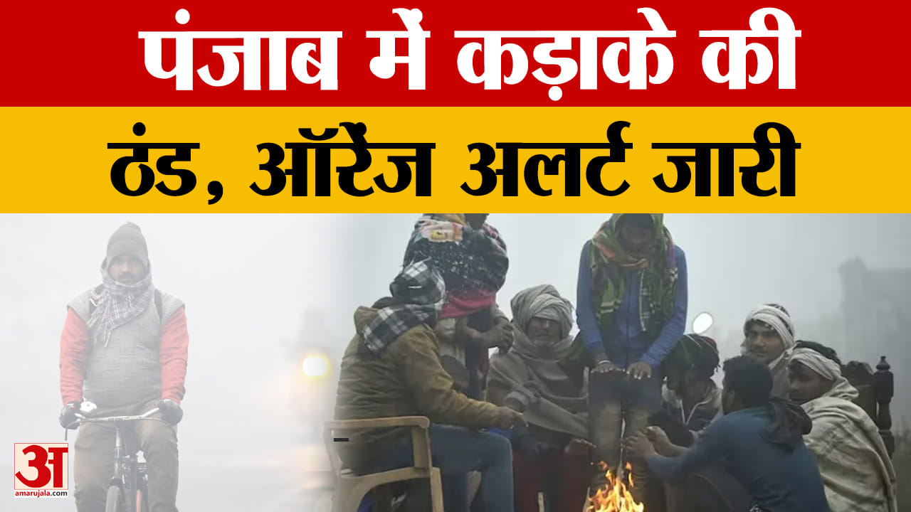 पंजाब में कड़ाके की ठंड