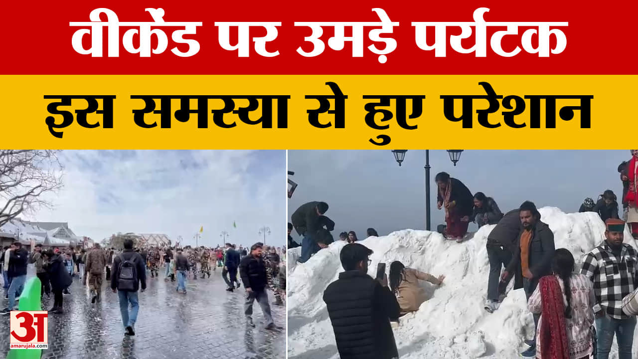 Shimla: वीकेंड पर बढ़ा पर्यटन कारोबार, ट्रैफिक जाम ने किया परेशान