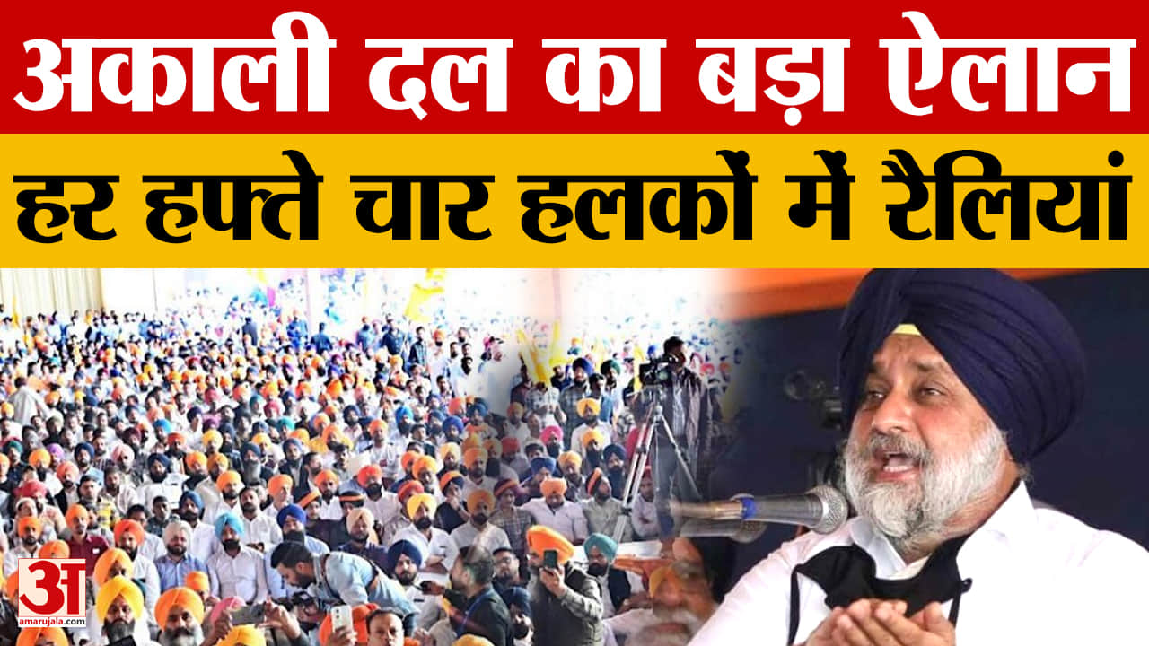 सुखबीर बादल का बड़ा ऐलान, हर हफ्ते 4 रैलियां, AAP सरकार पर तीखा हमला