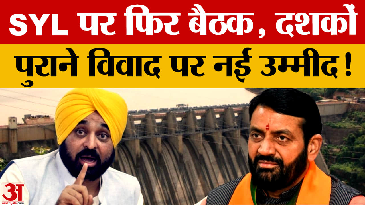 SYL Controversy: चंडीगढ़ में हरियाणा-पंजाब CM की बैठक, समाधान की नई उम्मीद