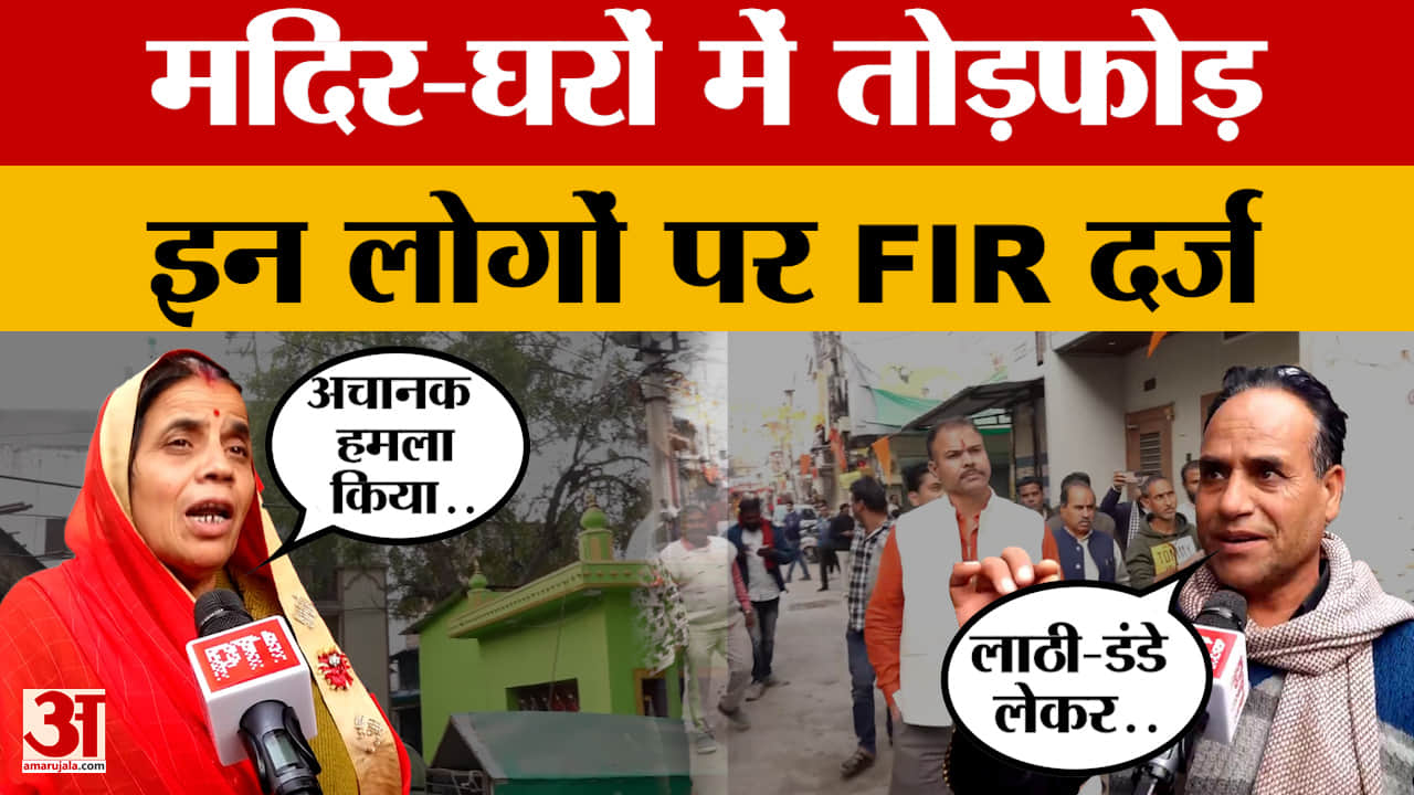 Tarana Controversy : घरों में बैठे थे लोग अचानक आए 50-60 लोग और कर दिया हमला