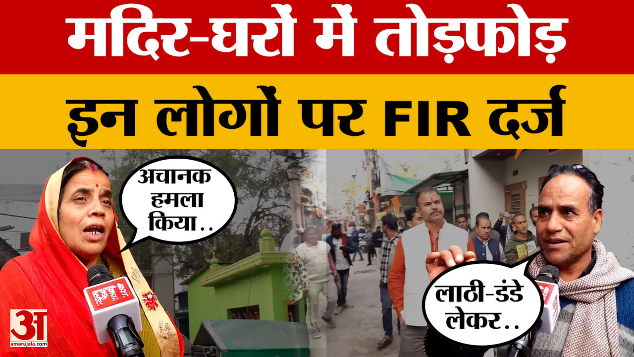 Tarana Controversy : घरों में बैठे थे लोग अचानक आए 50-60 लोग और कर दिया हमला