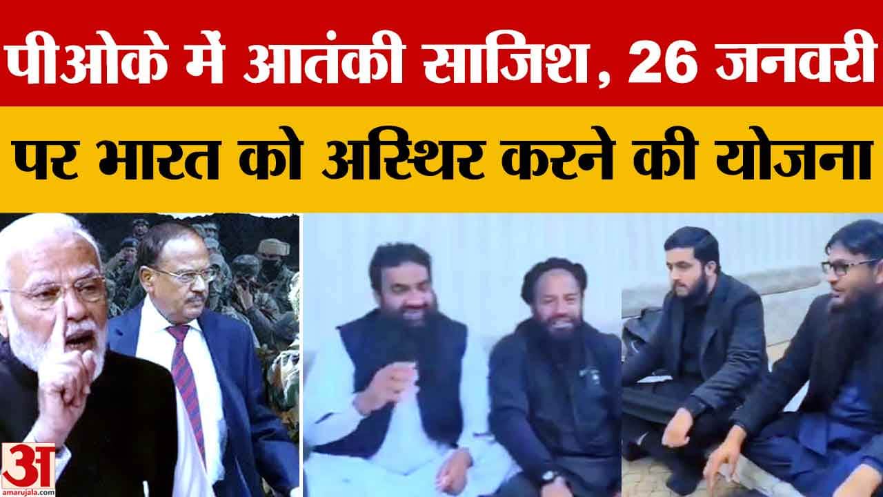 पीओके में आतंकी बैठक!, 26 जनवरी को भारत में बड़ी साजिश, पंजाब में अलर्ट