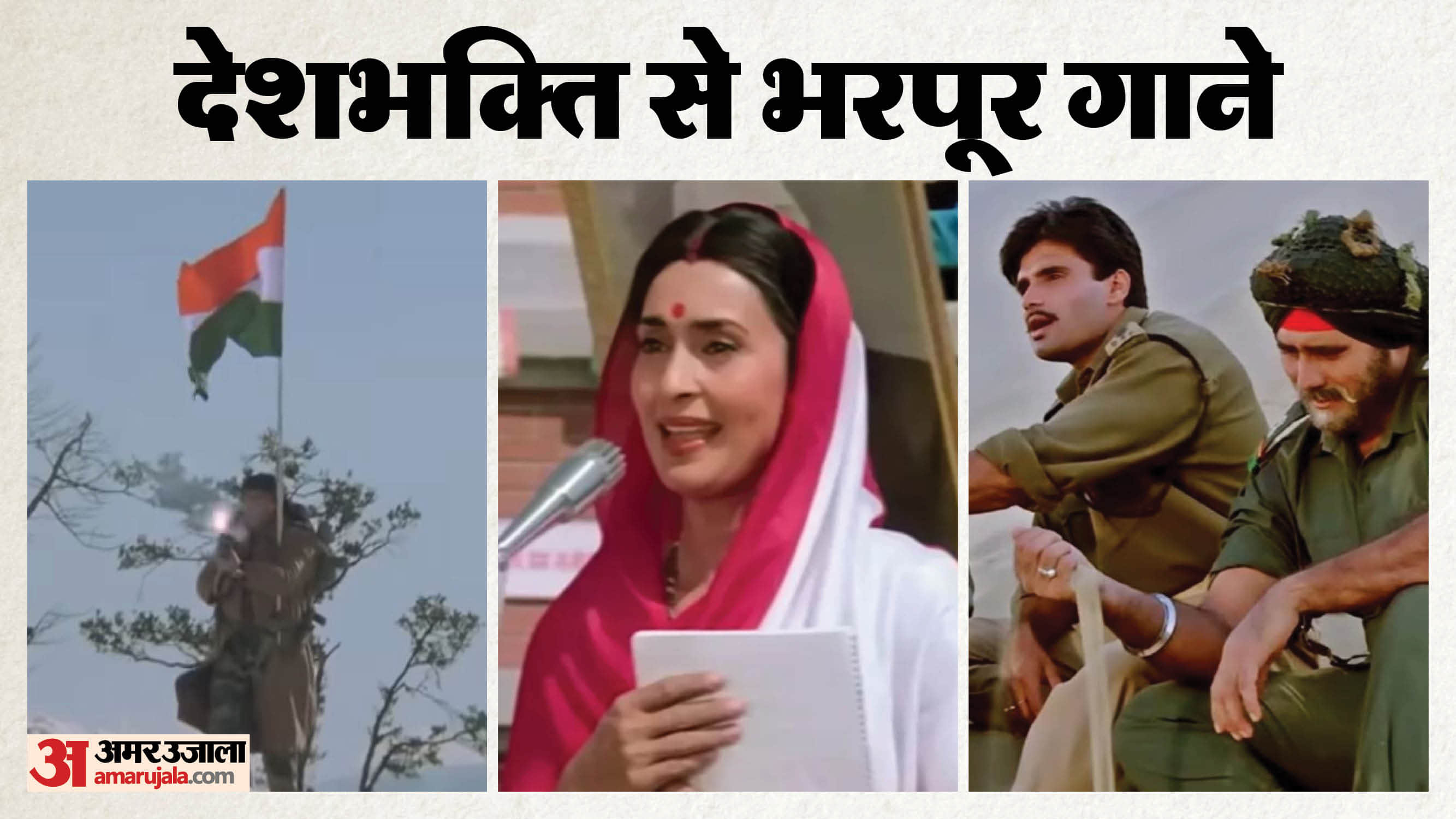 देशभक्ति वाले गाने