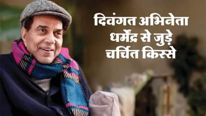 Late Actor Dharmendra Posthumously Awarded Padma Vibhushan interesting Anecdotes from legendary Artist Career