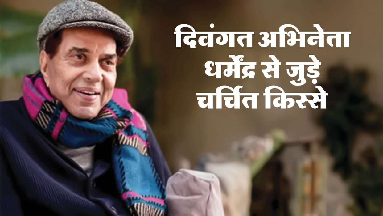 Late Actor Dharmendra Posthumously Awarded Padma Vibhushan interesting Anecdotes from legendary Artist Career