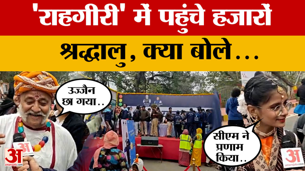 Ujjain News : बजे ढोल-नगाड़े, सांस्कृतिक कार्यक्रमों ने बिखेरी छटा, 'राहगीरी' पर श्रद्धालु क्या बोले