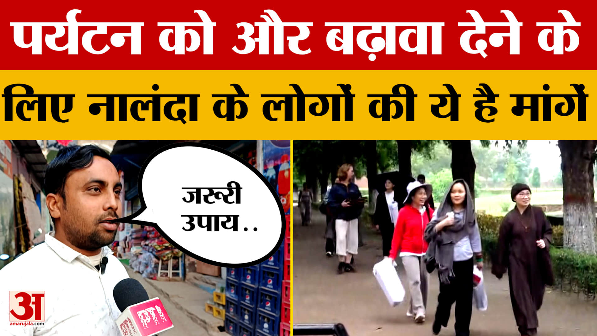 Union Budget 2026: नालंदा और राजगीर के लोगों की मांग- पर्यटन को और बढ़ावा देने के लिए हो जरूरी उपायो