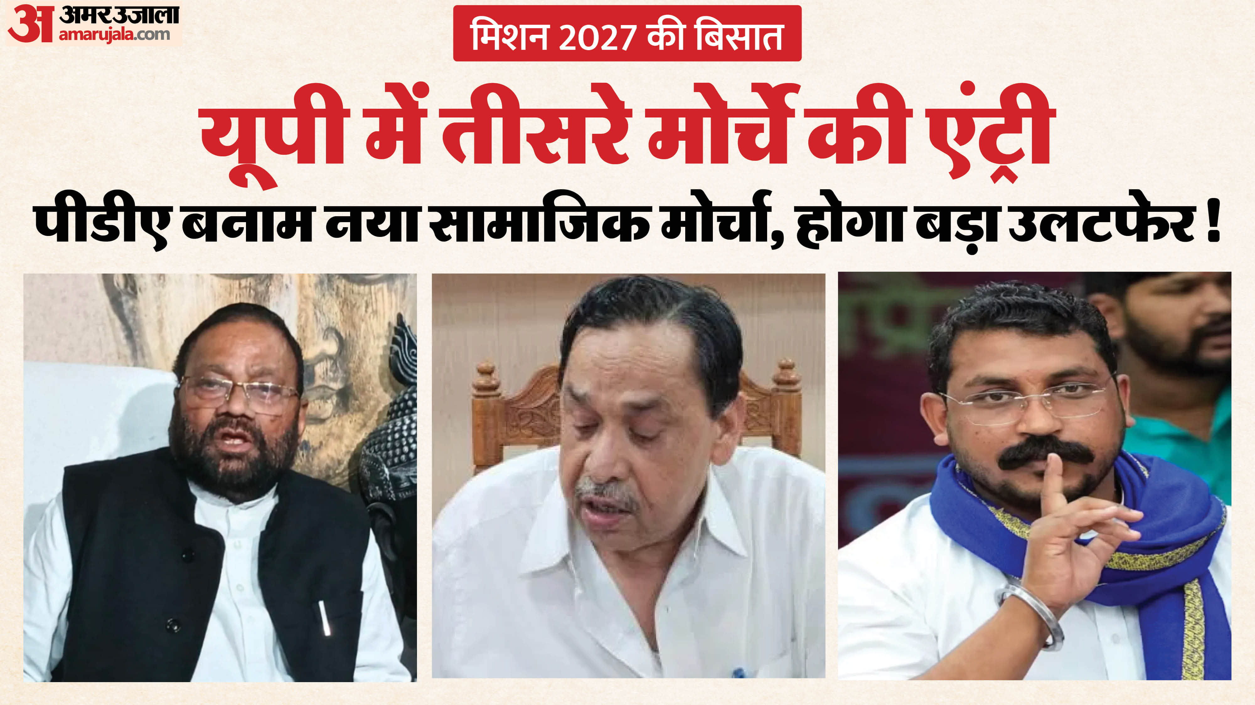 UP Politics new front of obc Dalits and minorities will be formed in UP before 2027 assembly election