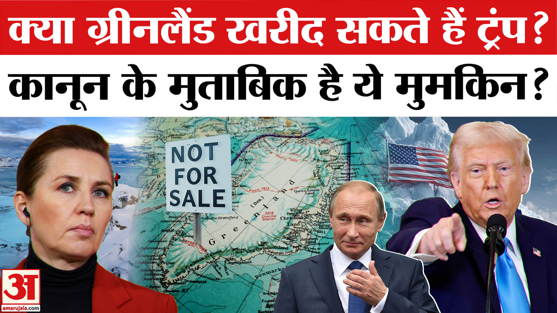 US-Greenland Row:Greenalnd खरीद सकते हैं Trump? क्या है अंतर्राष्ट्रीय कानून।Can Trump Buy Greenalnd