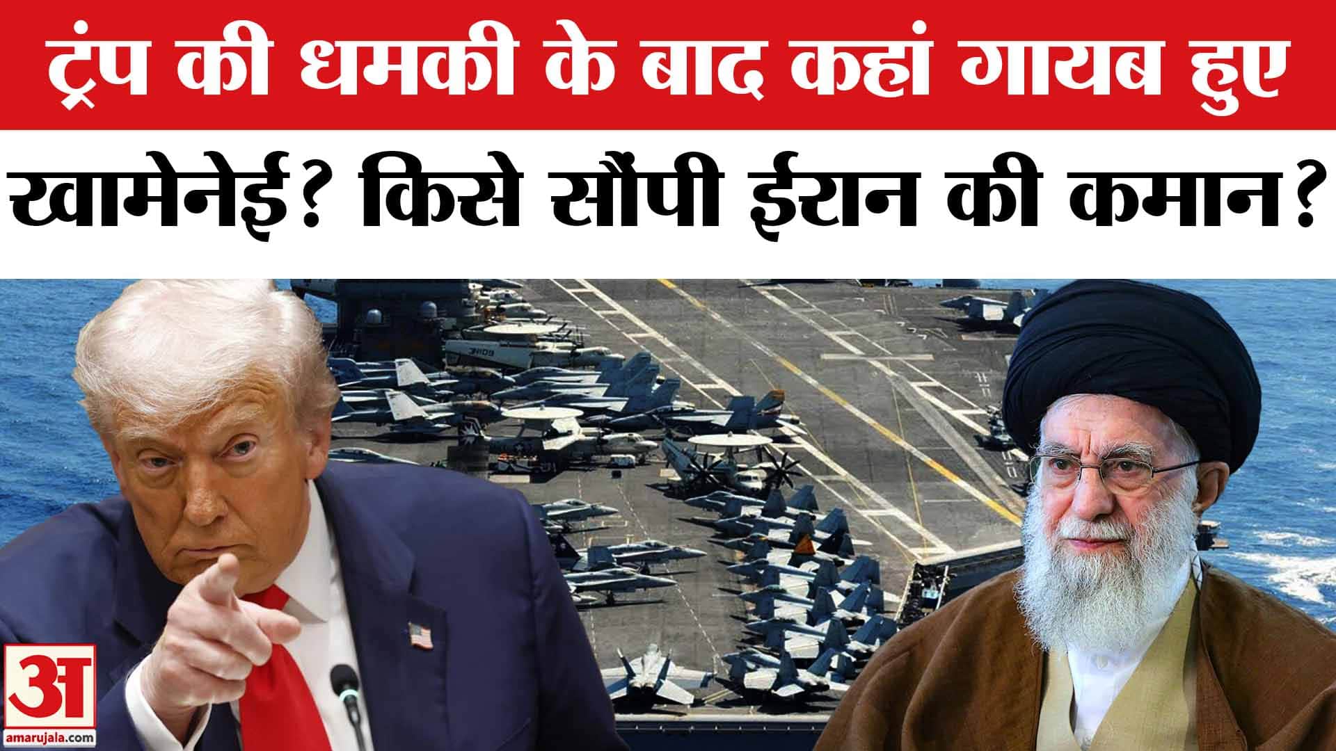 US-Iran Tension: क्या Trump के डर से बंकर में छिपे Khamenei, किसे दी ईरान की कमान? Iran Protests