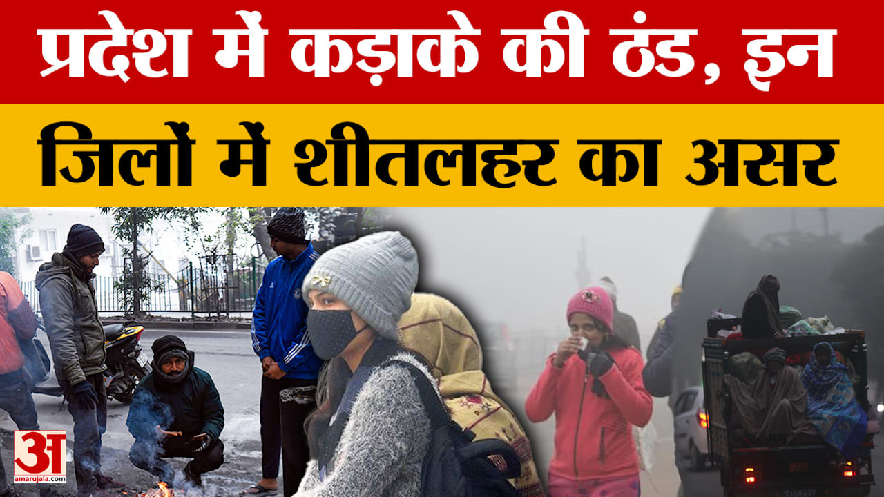 Weather Update: एक बार फिर प्रदेश के कई इलाकों में बढ़ी ठंड, जानिए किन जिलों में शीतलहर का अलर्ट?