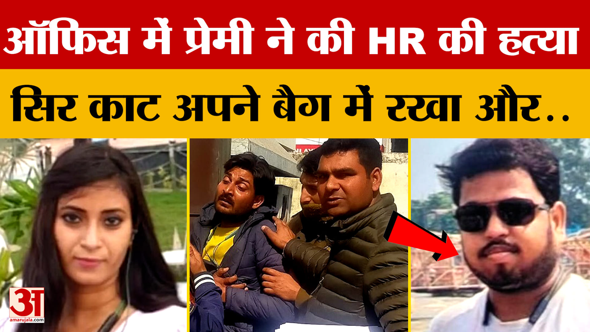 Agra: ऑफिस में प्रेमी ने की HR की हत्या, सिर काट अपने बैग में रखा और..