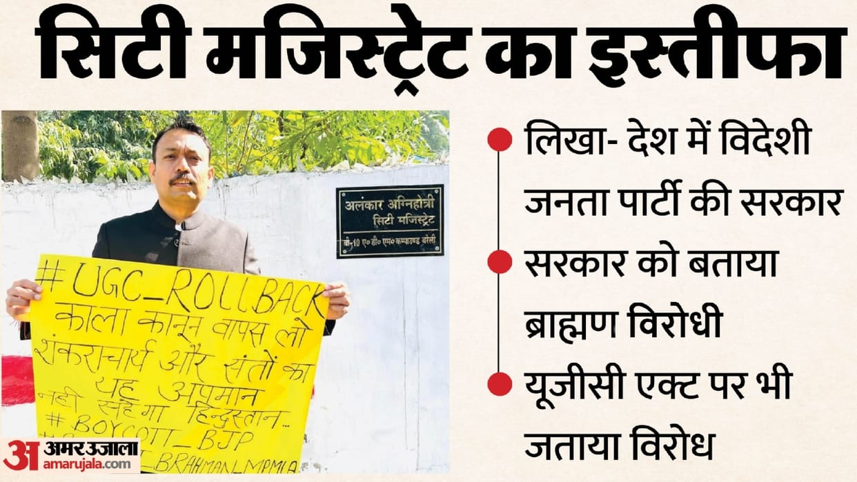 Bareilly City Magistrate Alankar Agnihotri resigned in protest against the UGC and Shankaracharya insult