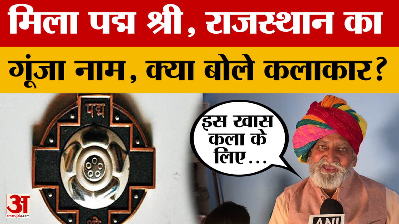 Alwar: Rajasthan का नाम किया और रौशन, इस खास कला के लिए मिला Padm Shri ||