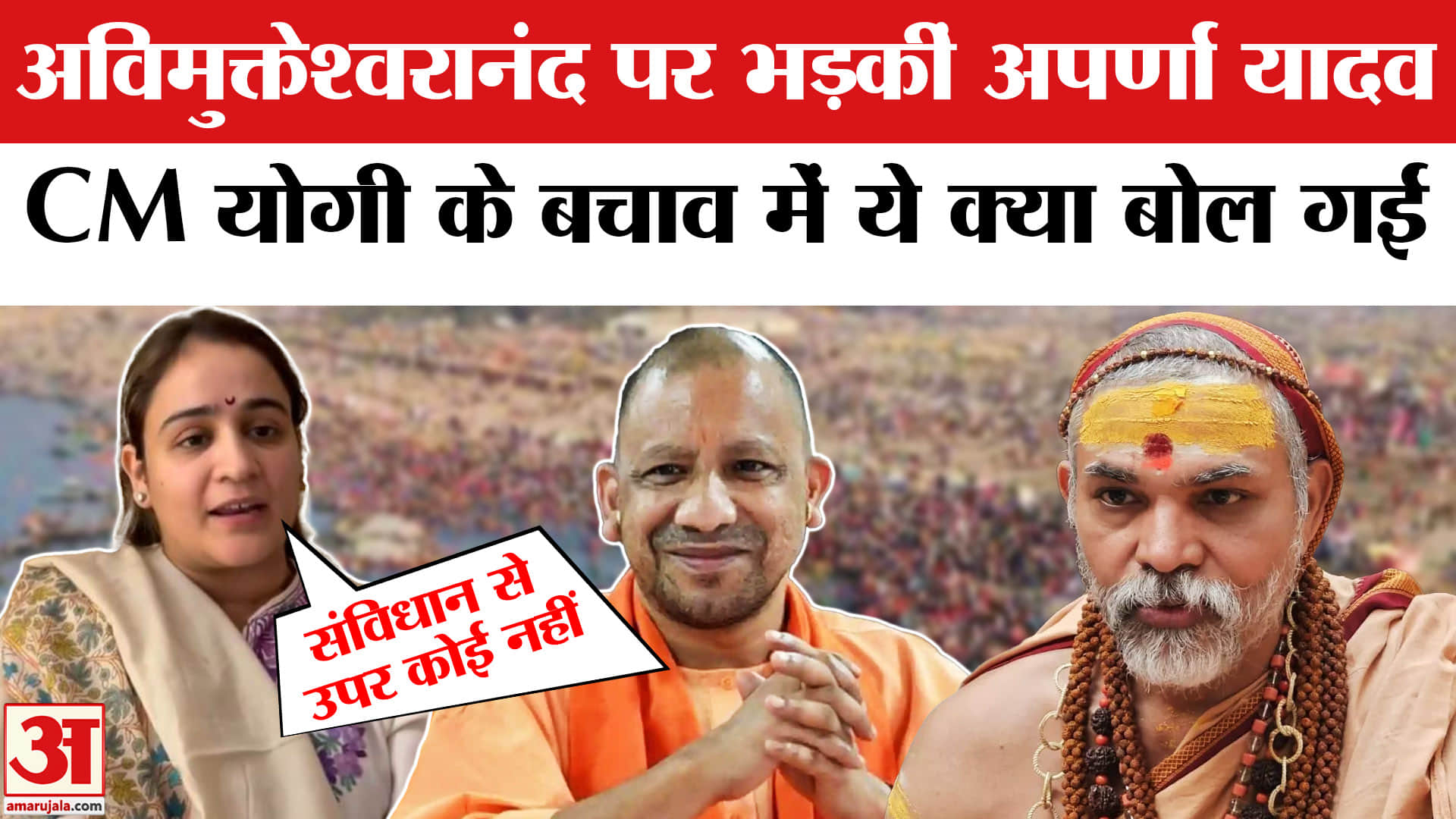 अविमुक्तेश्वरानंद पर भड़कीं अपर्णा यादव