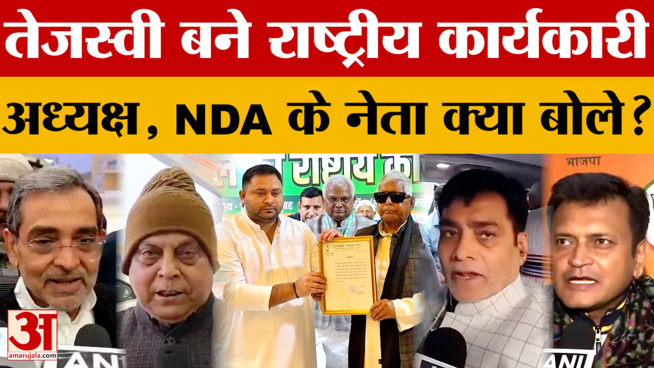Bihar Politics: तेजस्वी बने राष्ट्रीय कार्यकारी अध्यक्ष, NDA के नेताओं ने सुनिए क्या कहा? | Tejashwi
