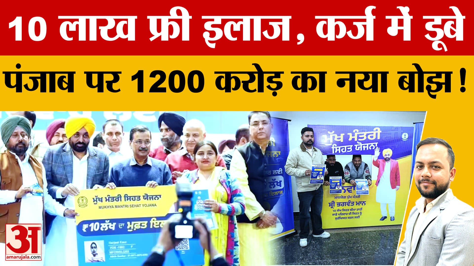 मुख्यमंत्री सेहत बीमा योजना:कर्ज में डूबे पंजाब पर बढ़ा 1200 करोड़ का नया बोझ