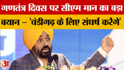 Republic Day 2026: CM Mann makes a major statement in Hoshiarpur, announces a fight for Chandigarh
