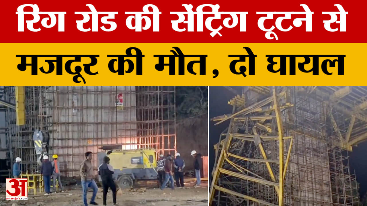 जबलपुर में निर्माणाधीन रिंग रोड की सेंट्रिंग टूटने से 3 मजदूर दबे, एक की मौत 2 गंभीर रूप से घायल