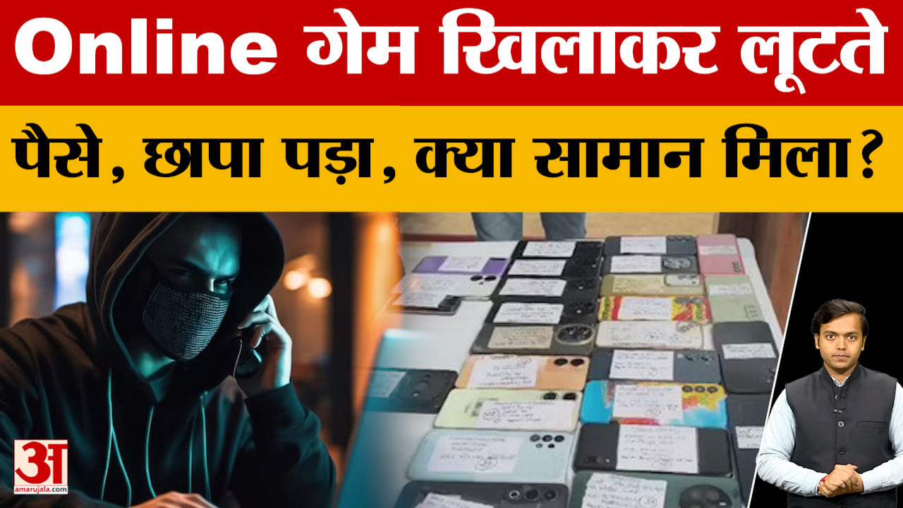 Jaipur: Online Game के जरिए करते लूट, पुलिस का छापा पड़ा तो क्या सामान मिला?