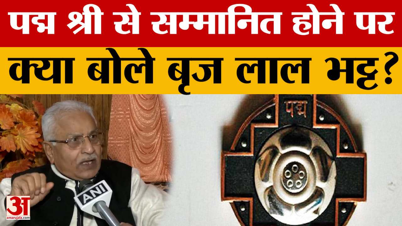 Jammu News: पद्म श्री से सम्मानित होने पर क्या बोले बृज लाल भट्ट?