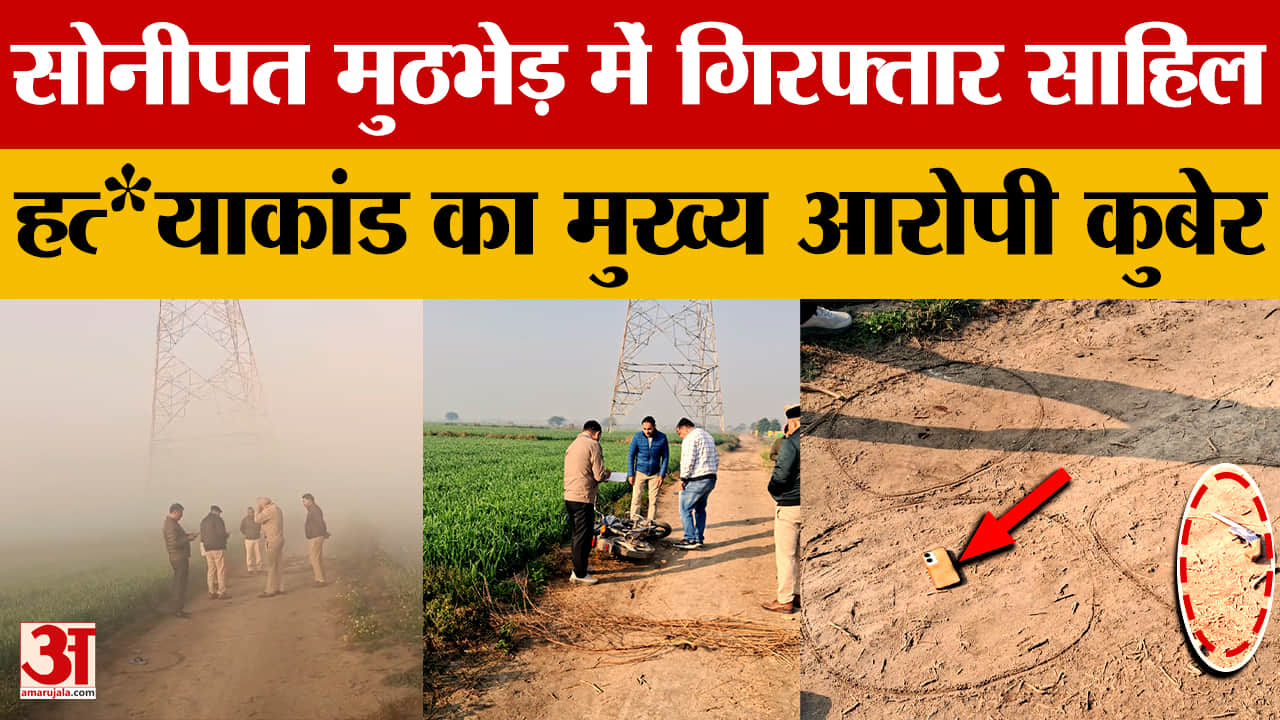 किसान साहिल हत्याकांड का मुख्य आरोपी कुबेर मुठभेड़ में गिरफ्तार