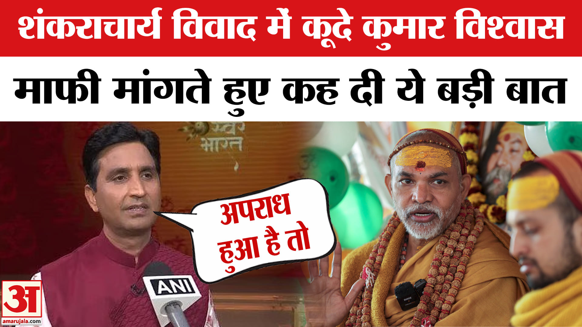 शंकराचार्य विवाद पर कुमार विश्वास