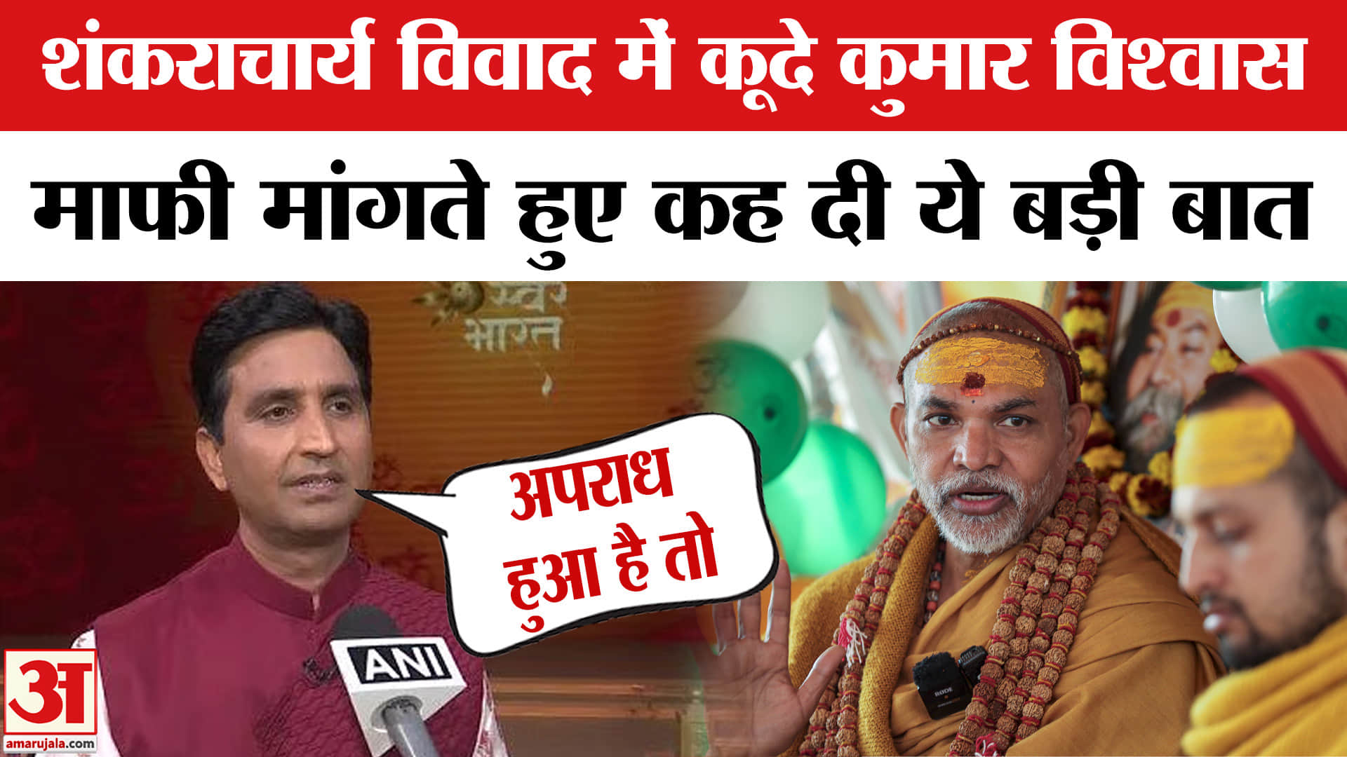 शंकराचार्य विवाद पर कुमार विश्वास