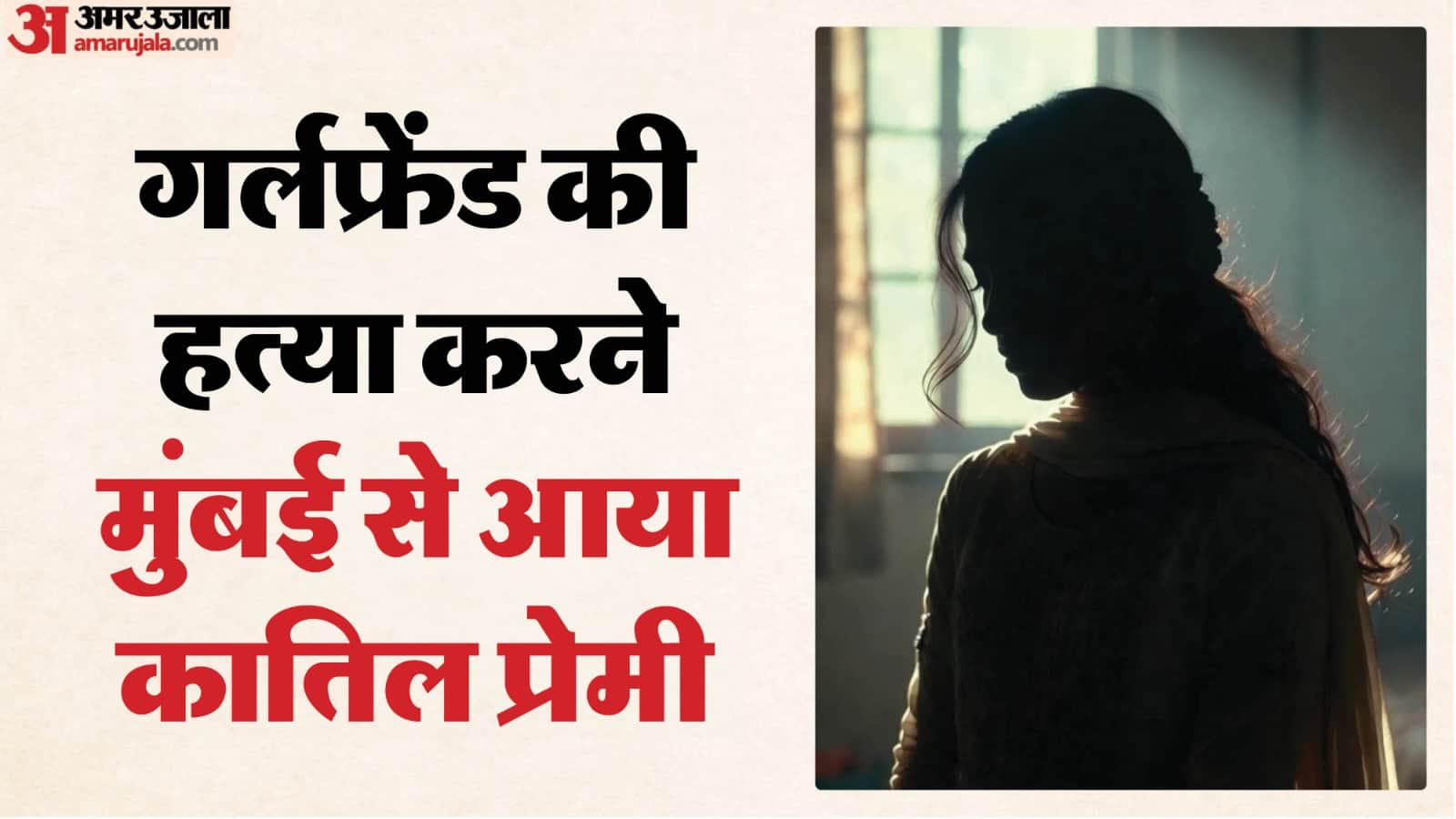 लिव इन पार्टनर की दर्दनाक हत्या