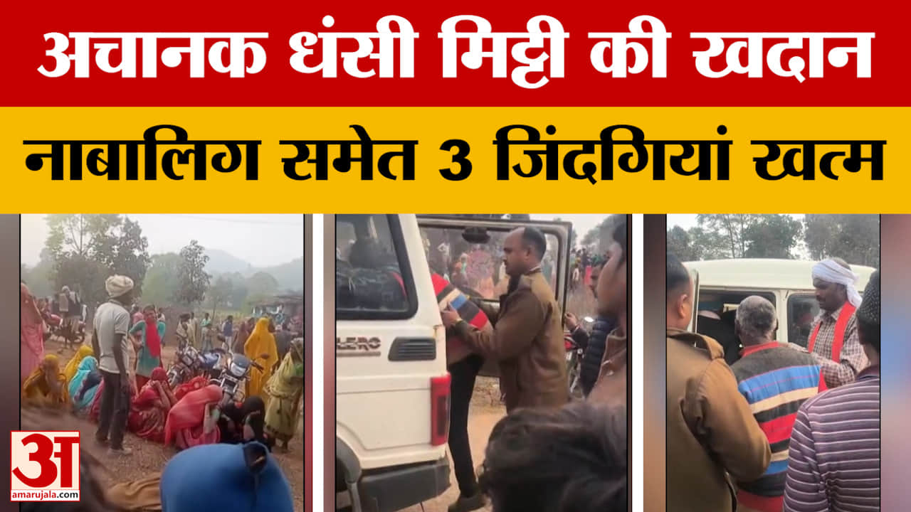 MP News : सिंगरौली में बड़ा हादसा, मिट्टी की खदान धंसने से 3 तीन मजदूरों की गई जान, 2 घायल