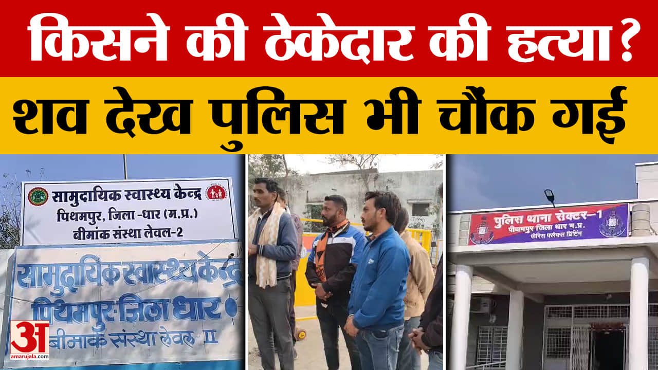 MP News : सड़क किनारे मिला ठेकेदार का रक्तरंजित श*व, हालत देख पुलिस भी चौंक गई