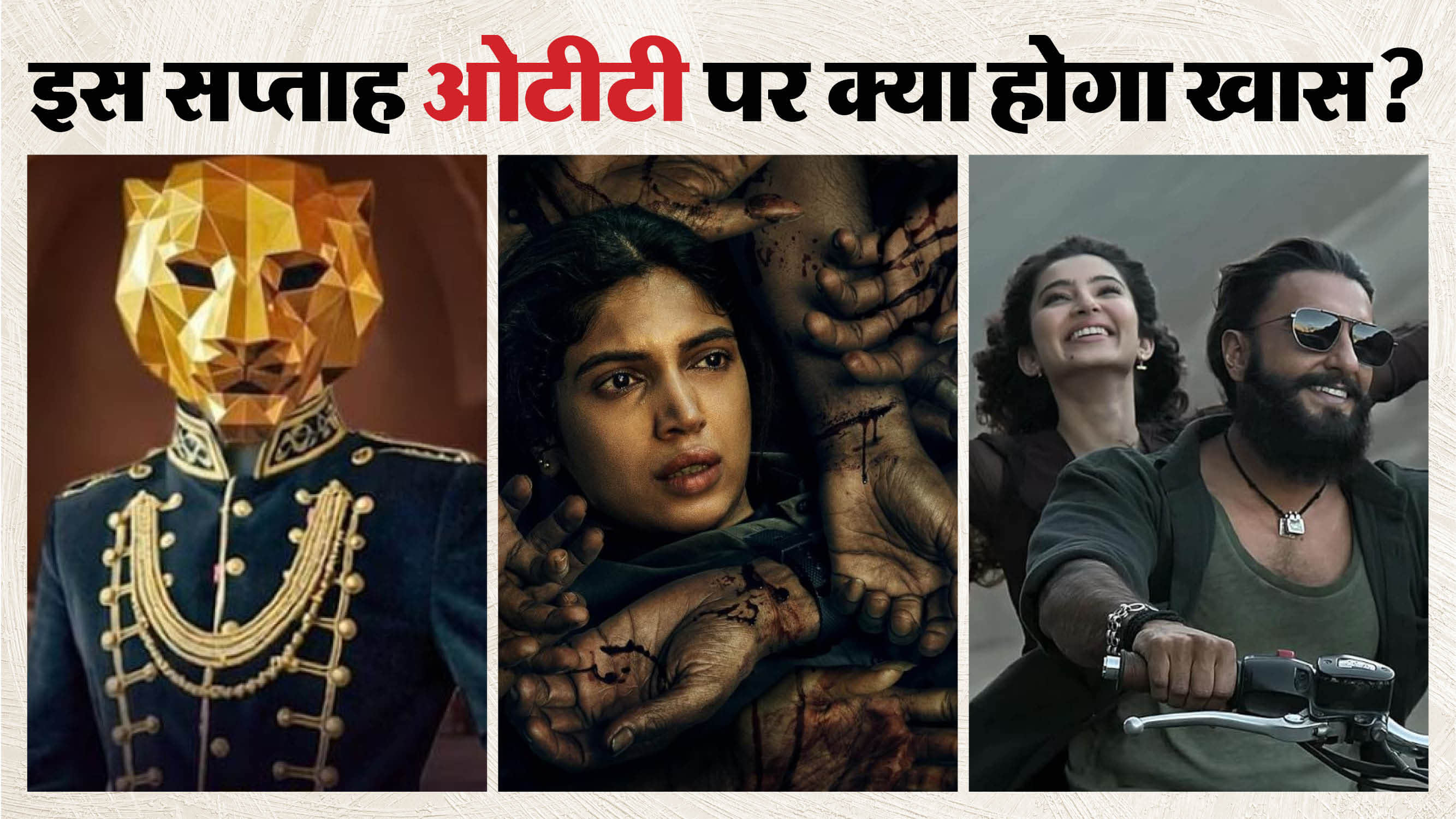 ओटीटी रिलीज दिस वीक