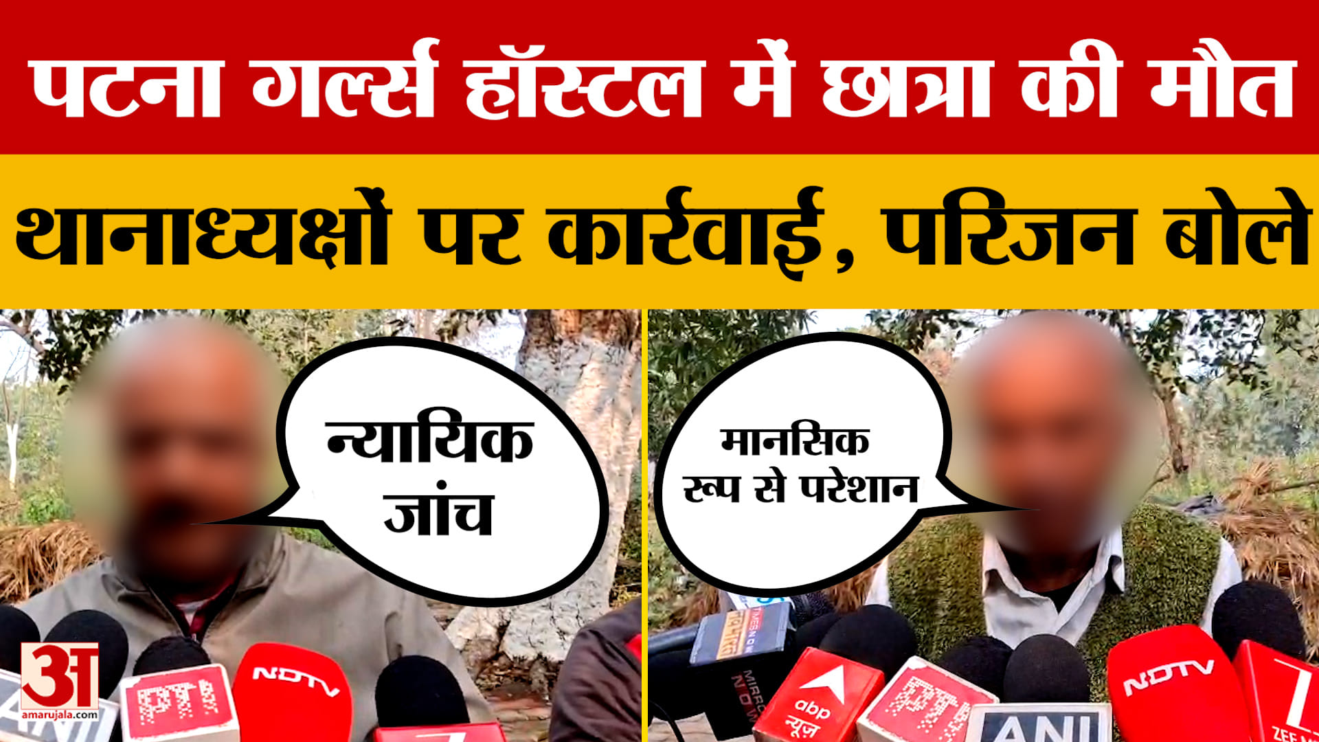 Patna Girls Hostel Case: पटना गर्ल्स हॉस्टल में छात्रा की मौत थानाध्यक्षों पर कार्रवाई, परिजन क्या ब