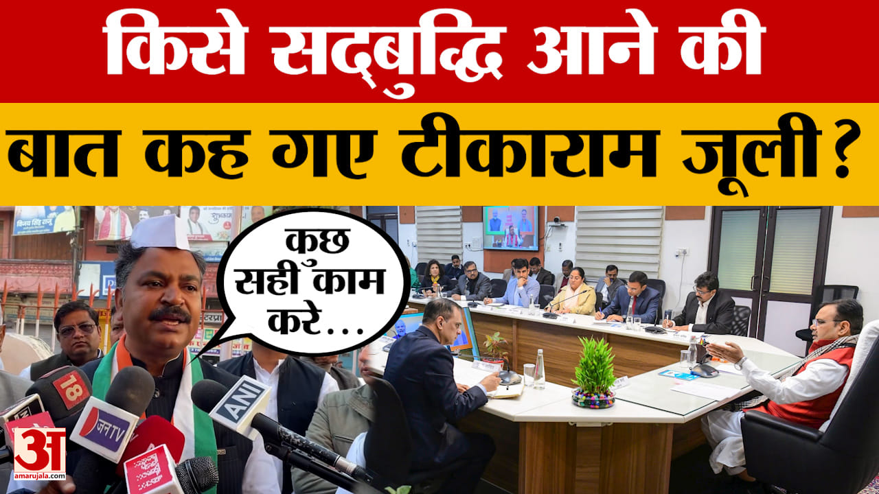 Rajasthan Congress दफ्तर पर फहराया गया तिरंगा, Tikaram Jully ने किसे सद्बुद्धि आने की बात कही?
