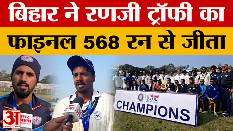 Ranji Trophy: बिहार के गेंदबाजों के सामने टिक नहीं पाए मणिपुर के बल्लेबाज, रणजी ट्रॉफी का फाइनल 568 रन से जीता