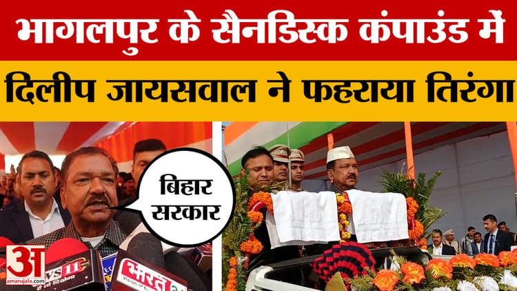 Republic Day 2026: भागलपुर के सैनडिस्क कंपाउंड में दिलीप जायसवाल ने फहराया तिरंगा | Dilip Jaiswal