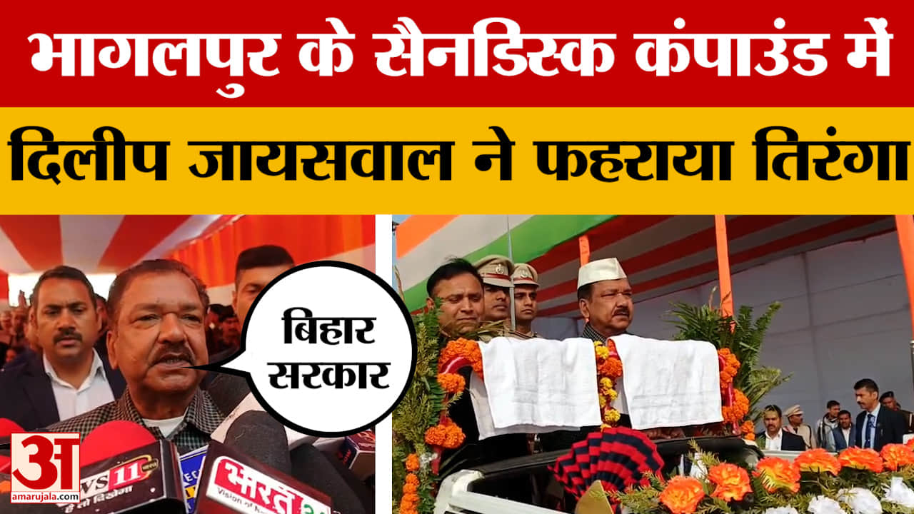 Republic Day 2026: भागलपुर के सैनडिस्क कंपाउंड में दिलीप जायसवाल ने फहराया तिरंगा | Dilip Jaiswal