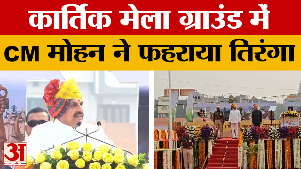 Republic Day 2026 : पहली बार शिप्रा के तट पर सीएम मोहन ने किया ध्वजारोहण