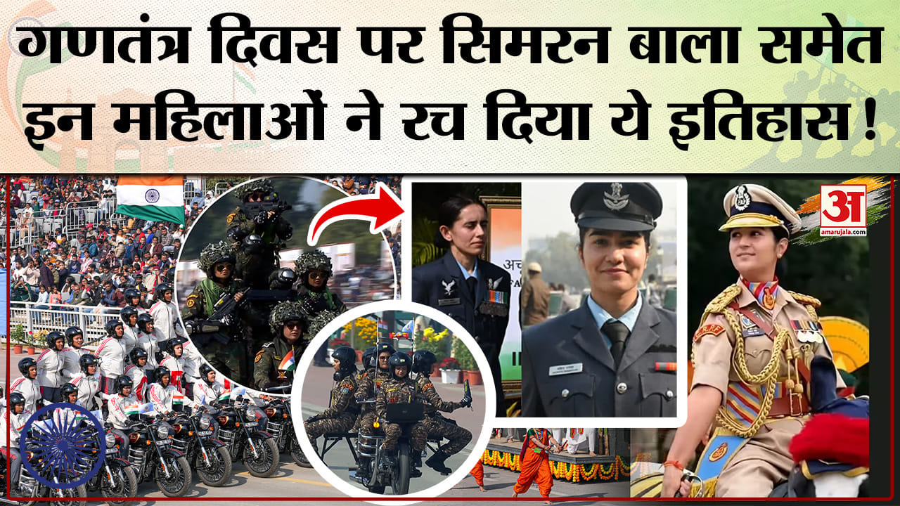 Republic Day Parade 2026: गणतंत्र दिवस पर Simran Bala समेत नारी शक्ति ने रच दिया इतिहास।