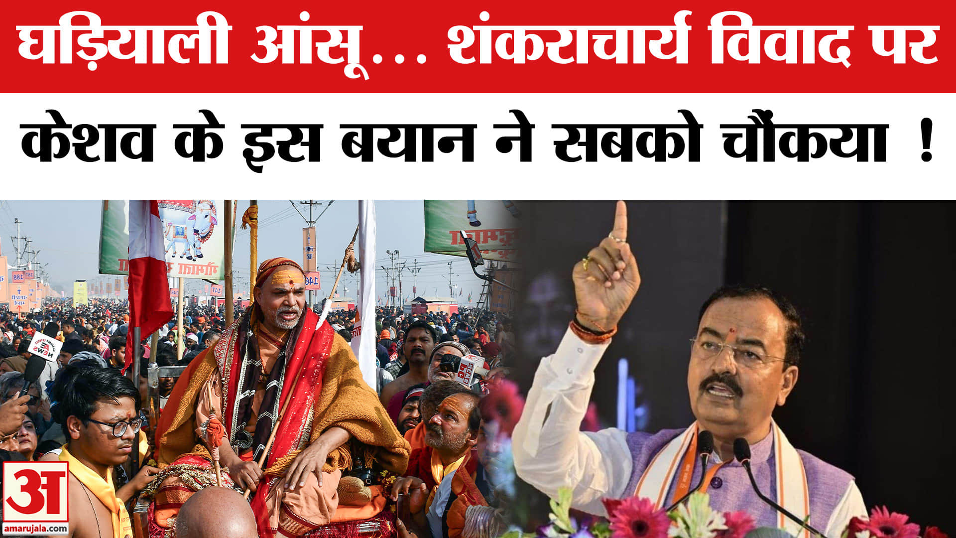 Shankaracharya Avimukteshwaranand Row: शंकराचार्य विवाद पर ये क्या बोल गए Keshav Prasad? Magh Mela